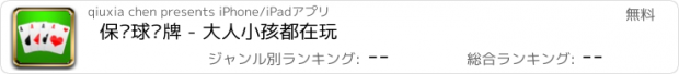 おすすめアプリ 保龄球纸牌 - 大人小孩都在玩