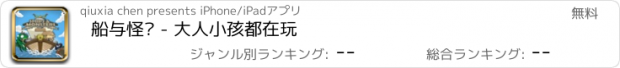 おすすめアプリ 船与怪兽 - 大人小孩都在玩