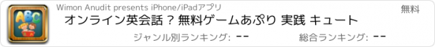 おすすめアプリ オンライン英会話 – 無料ゲームあぷり 実践 キュート