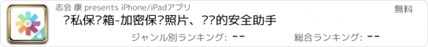 おすすめアプリ 隐私保险箱-加密保护照片、视频的安全助手