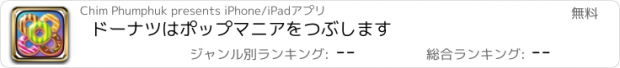 おすすめアプリ ドーナツはポップマニアをつぶします