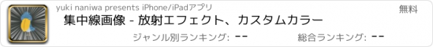 おすすめアプリ 集中線画像 - 放射エフェクト、カスタムカラー