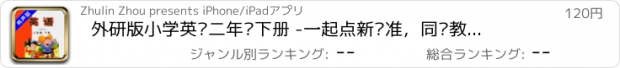 おすすめアプリ 外研版小学英语二年级下册 -一起点新标准，同步教材的英语学习机