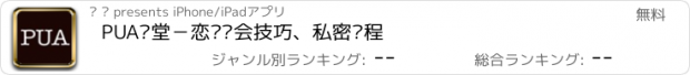 おすすめアプリ PUA课堂－恋爱约会技巧、私密课程