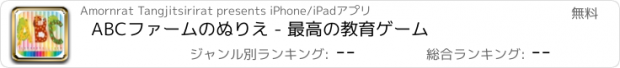 おすすめアプリ ABCファームのぬりえ - 最高の教育ゲーム