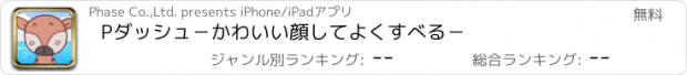 おすすめアプリ Pダッシュ−かわいい顔してよくすべる−