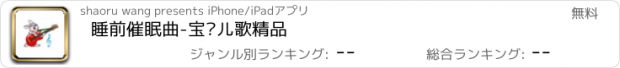 おすすめアプリ 睡前催眠曲-宝贝儿歌精品