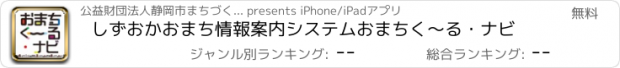 おすすめアプリ しずおかおまち情報案内システム　おまちく〜る・ナビ