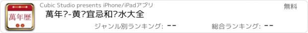 おすすめアプリ 萬年歷-黄历宜忌和风水大全