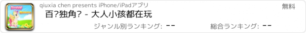 おすすめアプリ 百变独角兽 - 大人小孩都在玩