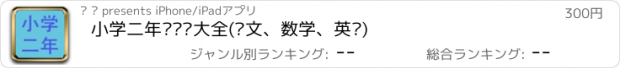 おすすめアプリ 小学二年级总结大全(语文、数学、英语)