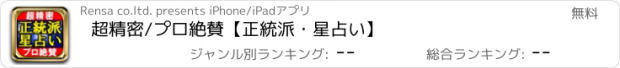 おすすめアプリ 超精密/プロ絶賛【正統派・星占い】