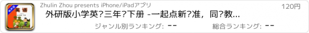 おすすめアプリ 外研版小学英语三年级下册 -一起点新标准，同步教材的英语学习机