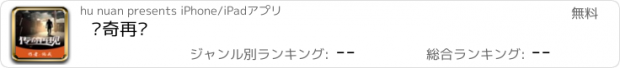 おすすめアプリ 传奇再现