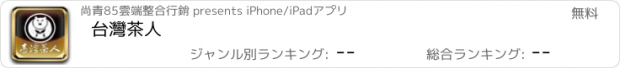 おすすめアプリ 台灣茶人