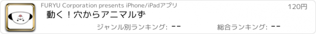 おすすめアプリ 動く！穴からアニマルず