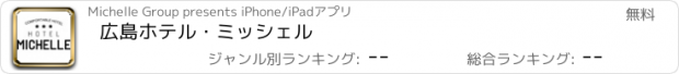 おすすめアプリ 広島ホテル・ミッシェル