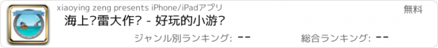 おすすめアプリ 海上扫雷大作战 - 好玩的小游戏