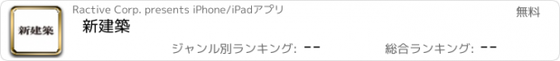 おすすめアプリ 新建築