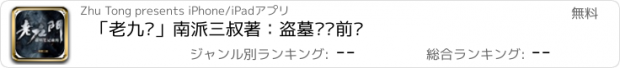 おすすめアプリ 「老九门」南派三叔著：盗墓笔记前传