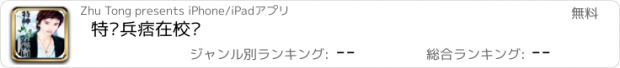 おすすめアプリ 特种兵痞在校园