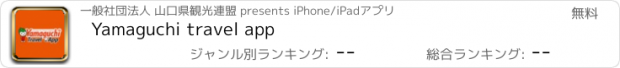 おすすめアプリ Yamaguchi travel app