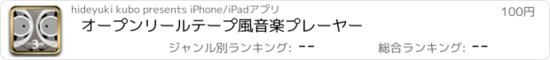 おすすめアプリ オープンリールテープ風音楽プレーヤー