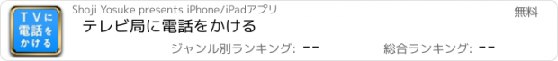 おすすめアプリ テレビ局に電話をかける