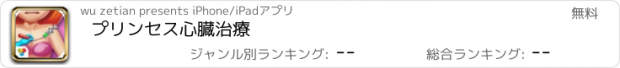 おすすめアプリ プリンセス心臓治療