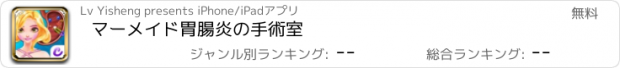 おすすめアプリ マーメイド胃腸炎の手術室