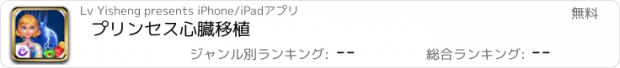 おすすめアプリ プリンセス心臓移植