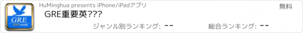 おすすめアプリ GRE重要英语单词