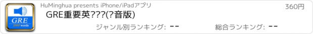 おすすめアプリ GRE重要英语单词(发音版)