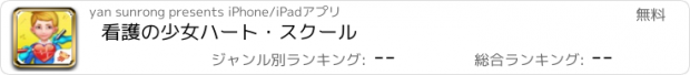 おすすめアプリ 看護の少女ハート・スクール