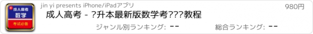 おすすめアプリ 成人高考 - 专升本最新版数学考试题库教程