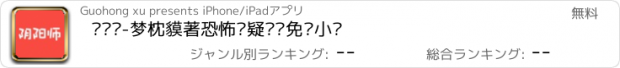 おすすめアプリ 阴阳师-梦枕貘著恐怖悬疑离线免费小说