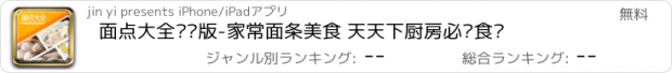 おすすめアプリ 面点大全专业版-家常面条美食 天天下厨房必备食谱