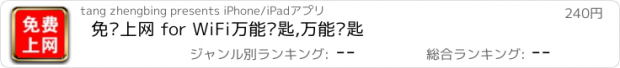 おすすめアプリ 免费上网 for WiFi万能钥匙,万能钥匙