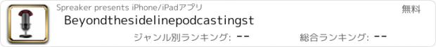 おすすめアプリ Beyondthesidelinepodcastingst