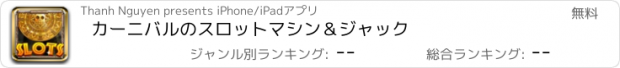 おすすめアプリ カーニバルのスロットマシン＆ジャック