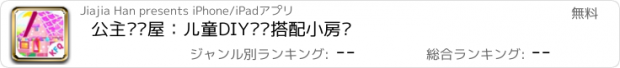 おすすめアプリ 公主圣诞屋：儿童DIY设计搭配小房间