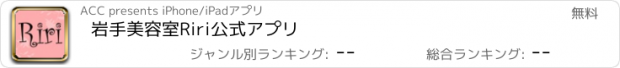 おすすめアプリ 岩手　美容室Riri　公式アプリ