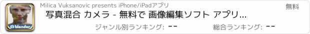 おすすめアプリ 写真混合 カメラ - 無料で 画像編集ソフト アプリケーション