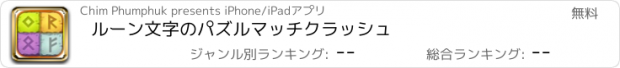 おすすめアプリ ルーン文字のパズルマッチクラッシュ