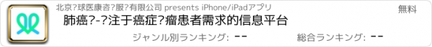 おすすめアプリ 肺癌帮-专注于癌症肿瘤患者需求的信息平台