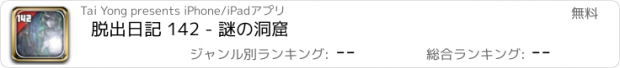 おすすめアプリ 脱出日記 142 - 謎の洞窟