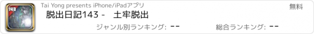 おすすめアプリ 脱出日記143 -   土牢脱出