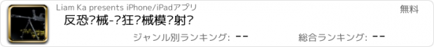 おすすめアプリ 反恐枪械-疯狂枪械模拟射击