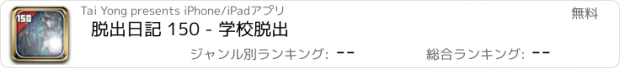 おすすめアプリ 脱出日記 150 - 学校脱出