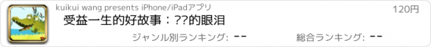 おすすめアプリ 受益一生的好故事：鳄鱼的眼泪